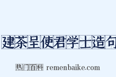建茶呈使君学士造句是什么意思的图片